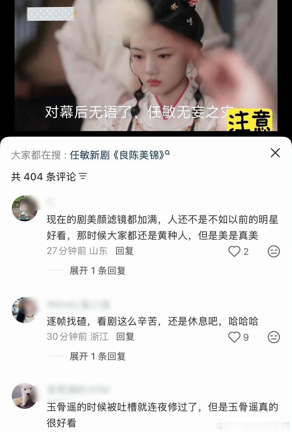 疑似《良陈美锦》后期给任敏加了瘦脸特效，结果播出时不小心露馅了……现在评论区不少