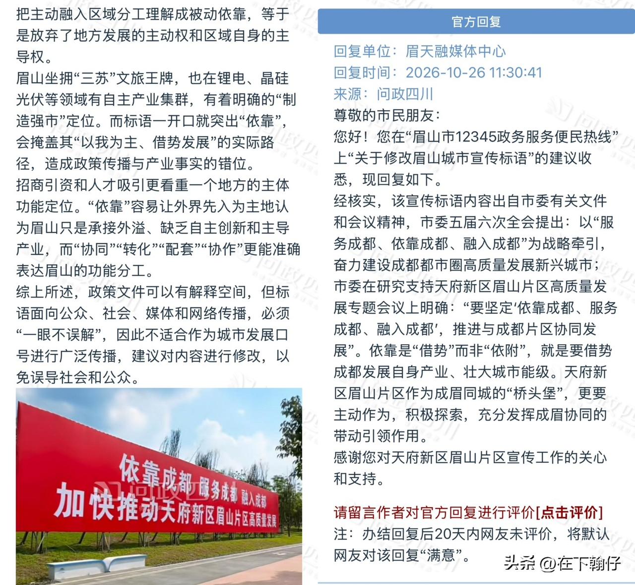 眉山标语“依靠成都”引热议：争议不在融不融，在“依靠”二字的语感

10月21日