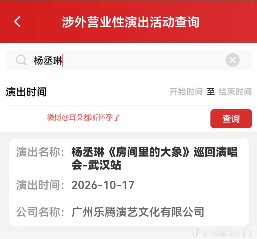 杨丞琳武汉演唱会定档 喜讯落地✨杨丞琳《房间里的大象》巡演武汉站审批通过⏰202