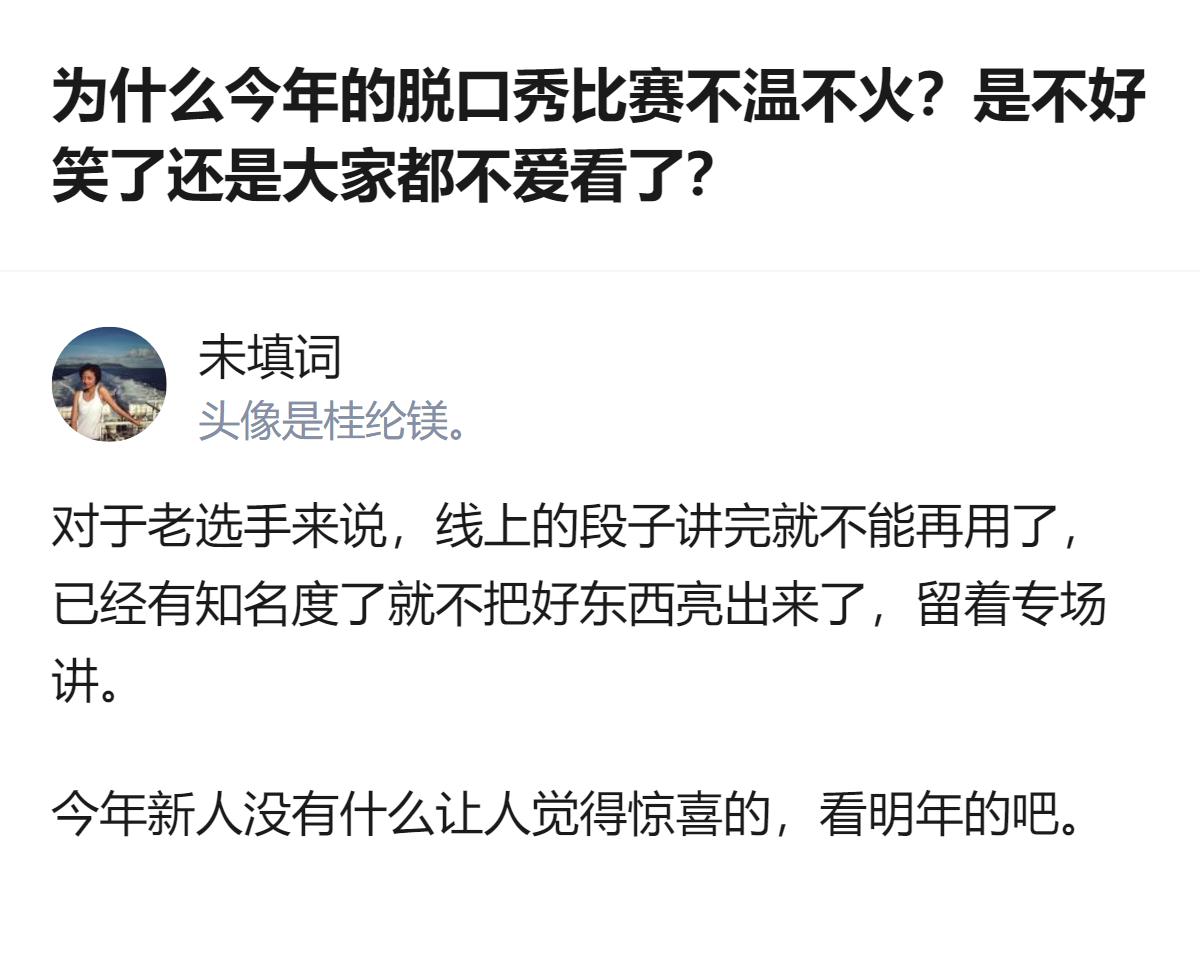 今年脱口秀比赛不温不火，核心原因是老选手把好段子留着专场用，新人又没亮眼表现，两