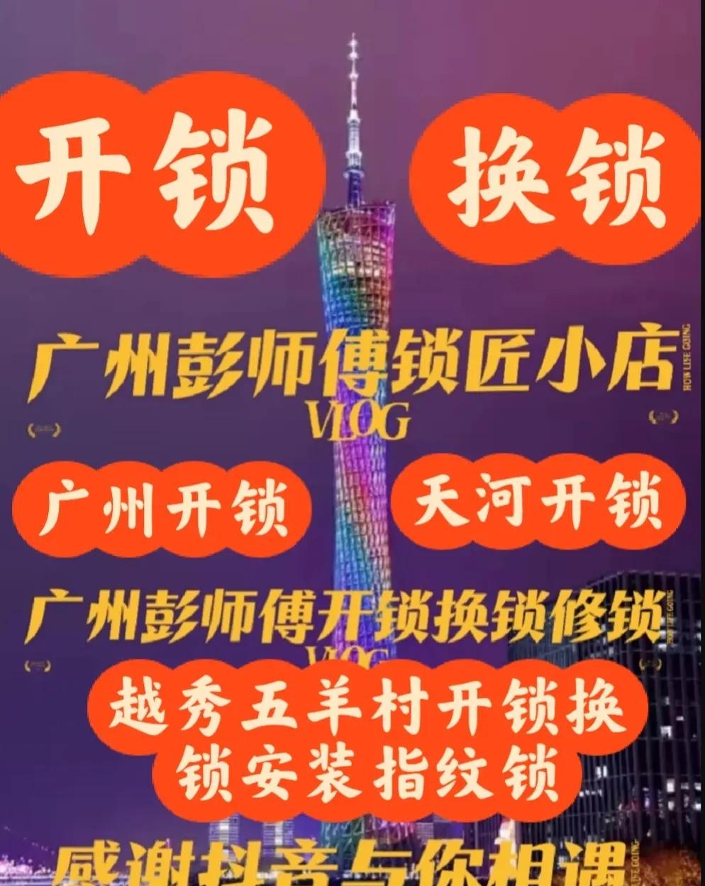 广州越秀五羊屯开锁换锁开保险柜锁。越秀区五羊邨开锁，||广州上门开锁指纹锁安装[