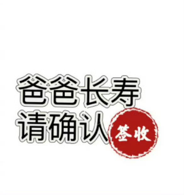 爸爸长寿，有人签收吗？快来确认一下。