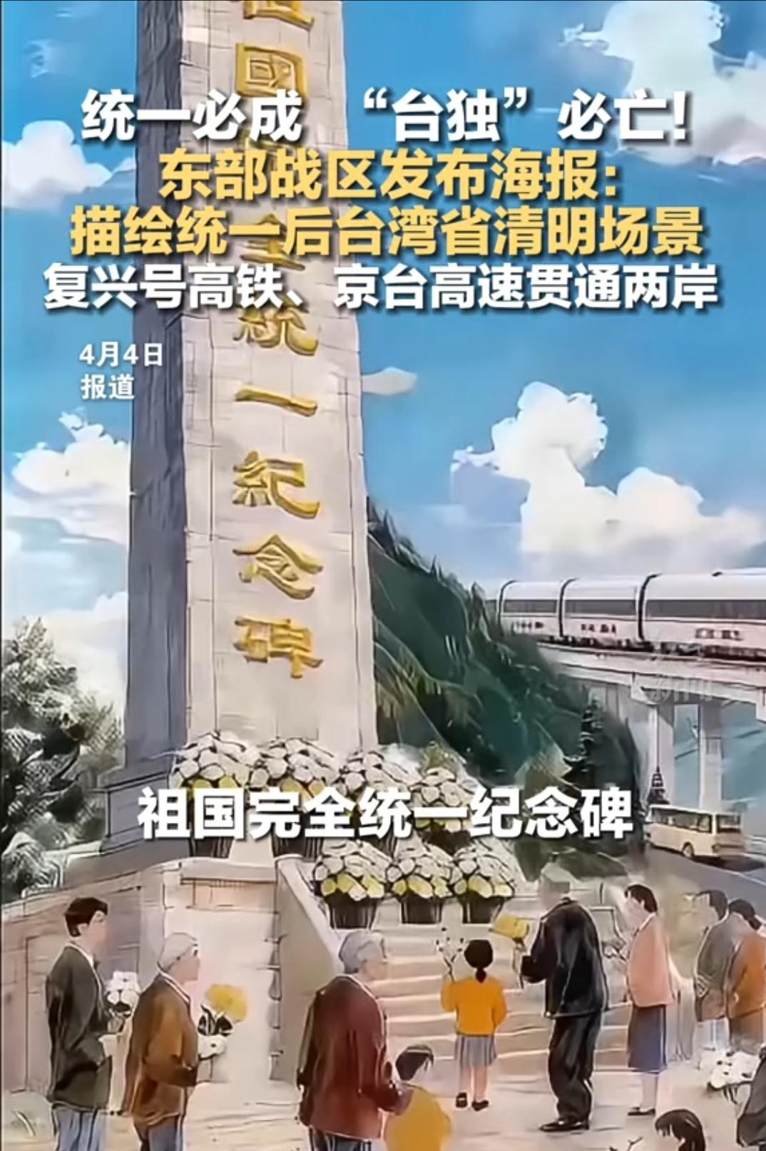 郑丽文访陆前夕，难关出现，台当局恐吓不断，我战区发布促统海报

-

八十六岁高
