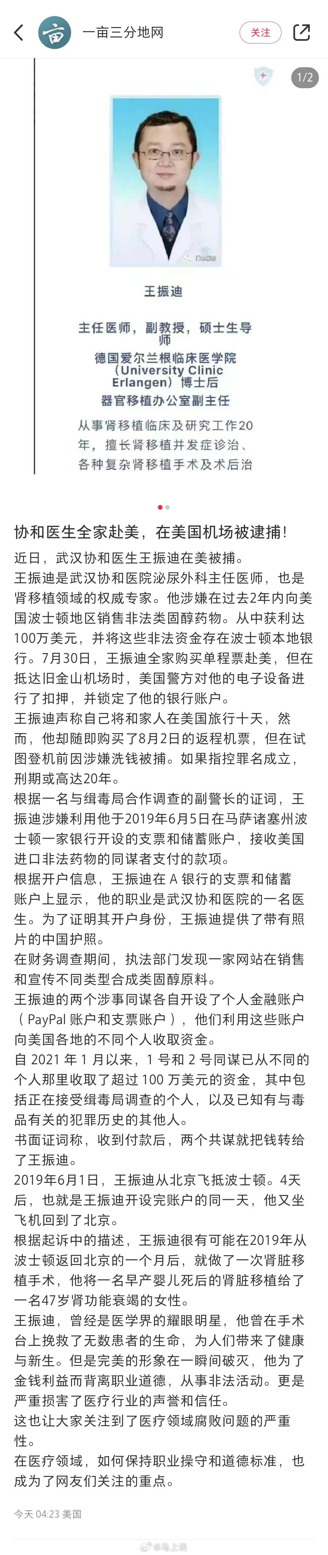 网传协和医生全家单程机票赴美，在机场被扣后被捕，美国这是要帮中国医疗反腐？ ​​