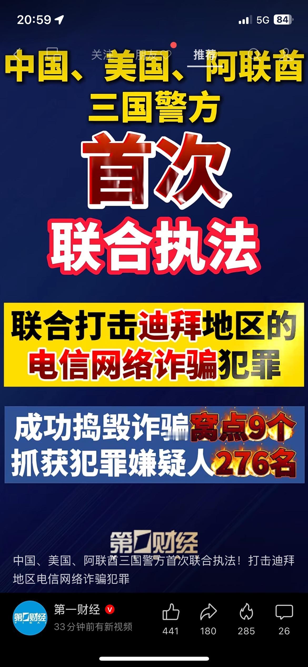 跨国重拳出击！三国联手端掉迪拜大型诈骗窝点
中、美、阿联酋三方警方开展首次联合反
