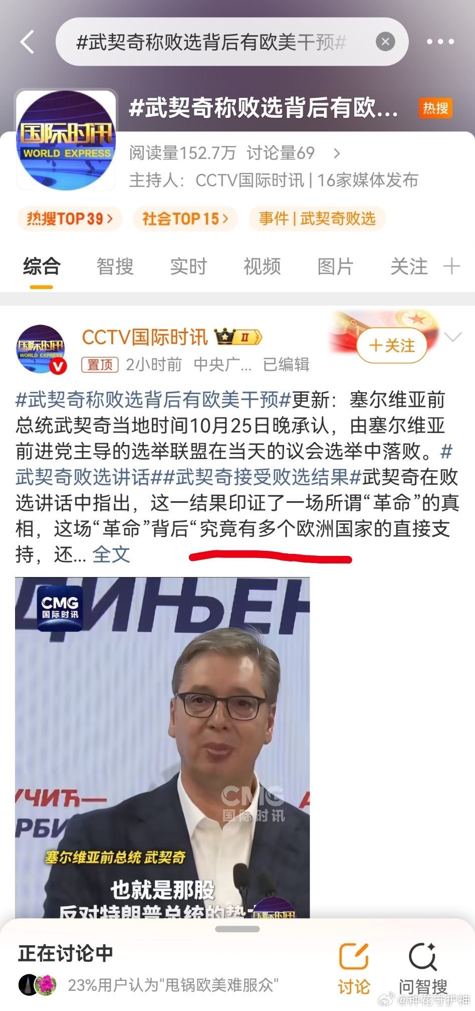 武契奇称败选背后有欧美干预病句！ ​​​