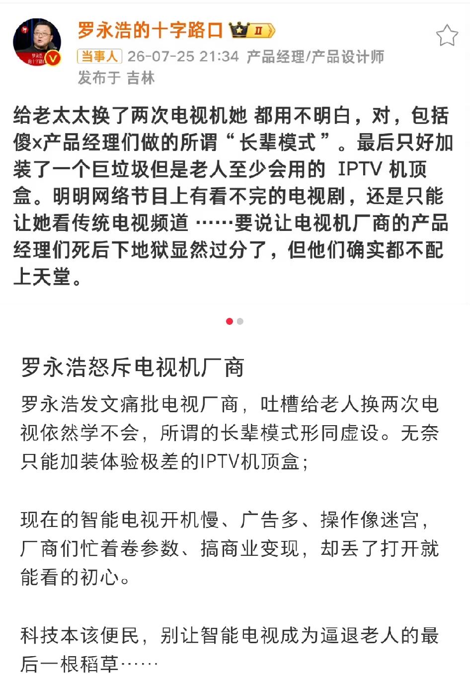 罗永浩吐槽电视剧厂商：不配上天堂。
起因是罗永浩给他家老太太买了个电视机，结果换
