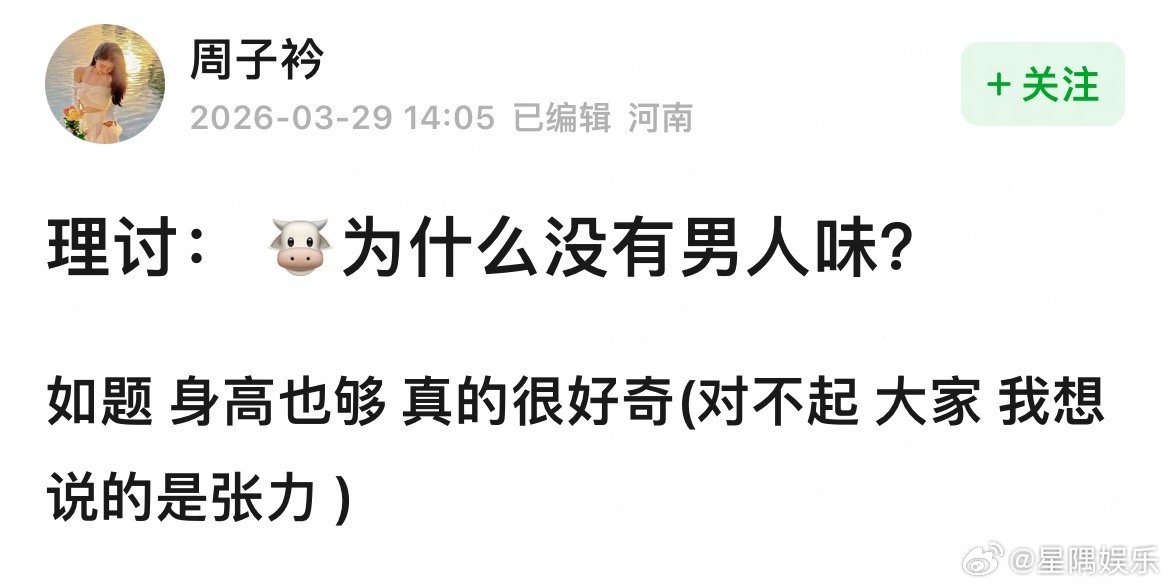 张凌赫缺少男人味是什么原因 