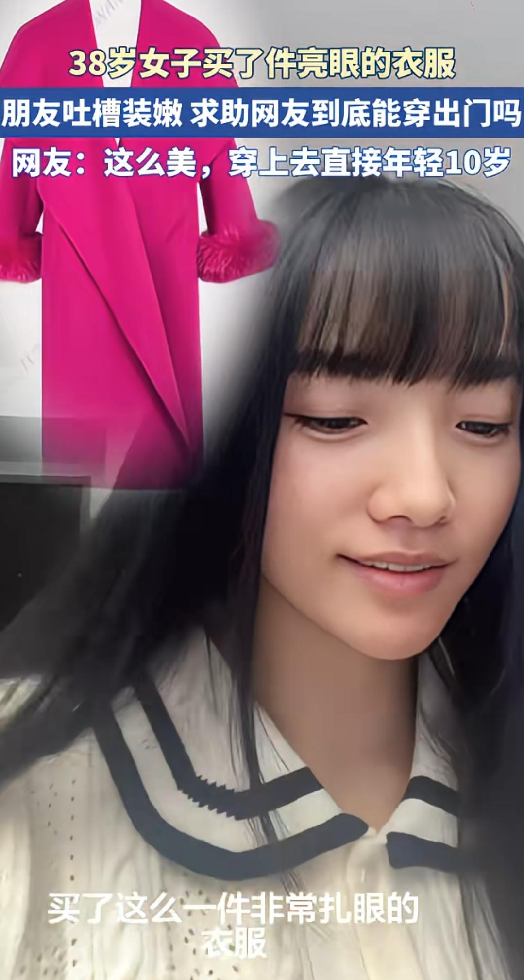 女子38岁买了一件火龙果呢子大衣，看图片，太土了，好丑的衣服，难怪朋友会说装嫩。