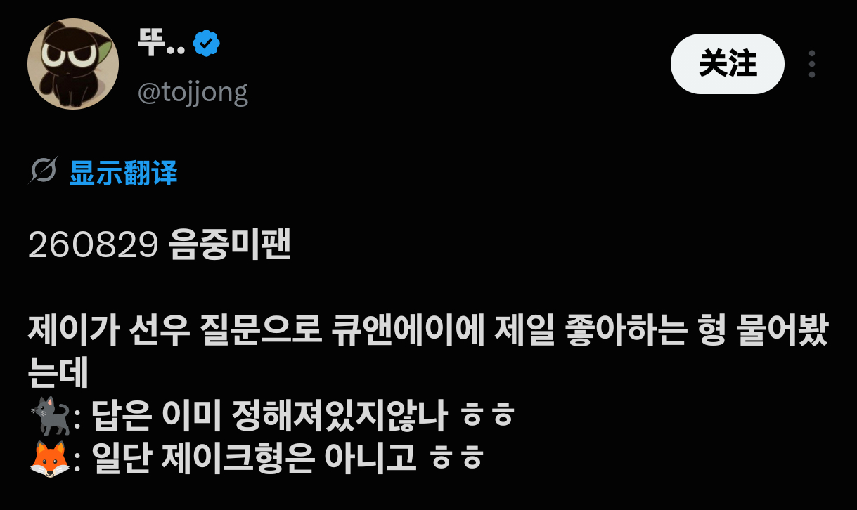 260829 音中fm🐈‍⬛念Q&A的小纸条问🦊最喜欢的哥是谁🐈‍⬛:这答