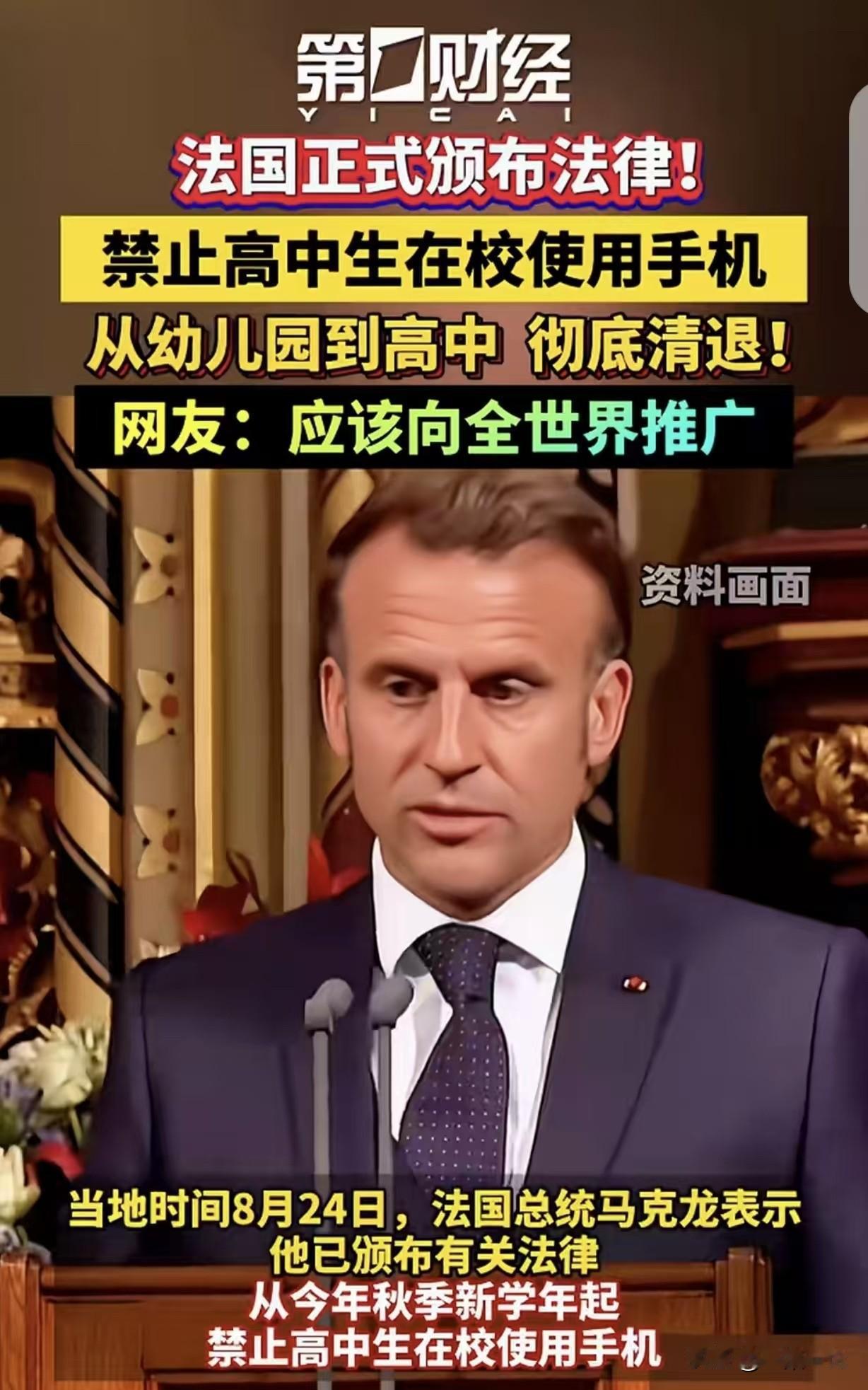 “法国总统马克龙颁布的这条法律，羡慕坏多少中国父母！”法国正式颁布法律，禁止高中