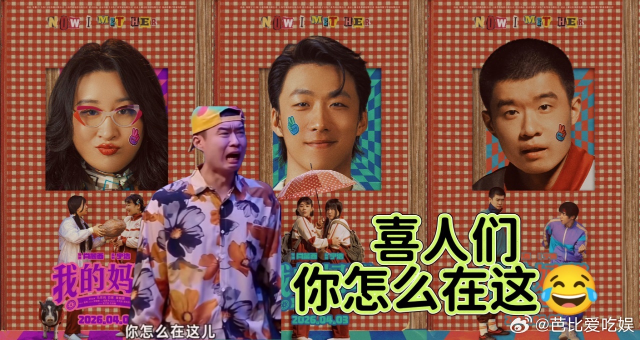 呲着乐的大牙突然就收回去了 前面笑得没心没肺，后面却被电影里的情感线紧紧揪住，看