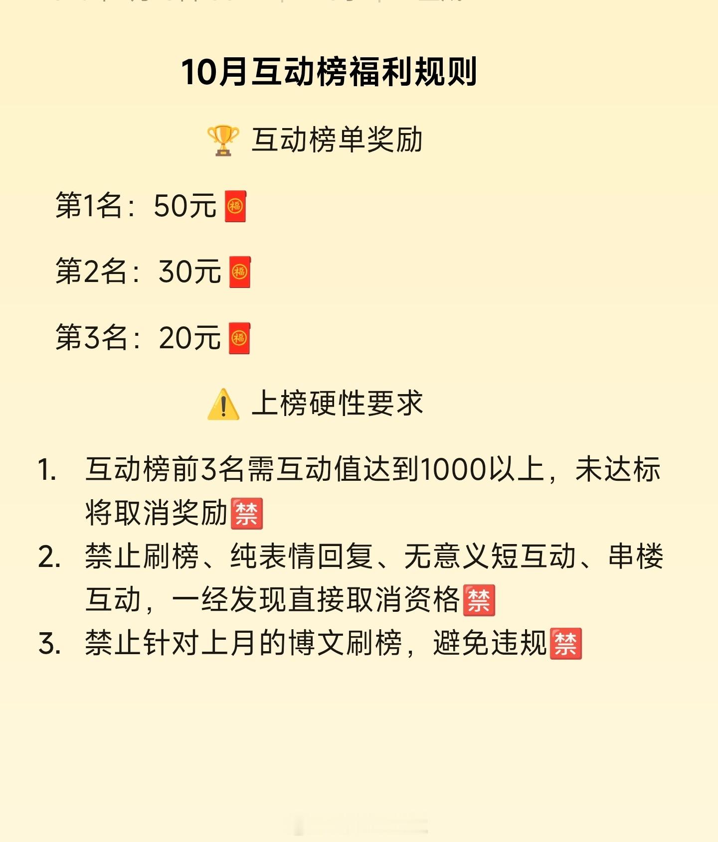 10月份互动榜奖励重启，详细规则请看图19月份的互动榜红包看心情，心情好随意发[
