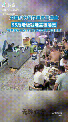 这就是信任！辽宁，凌晨时分餐馆里高朋满座，95后老板直接在吧台后面盖被子睡觉，老