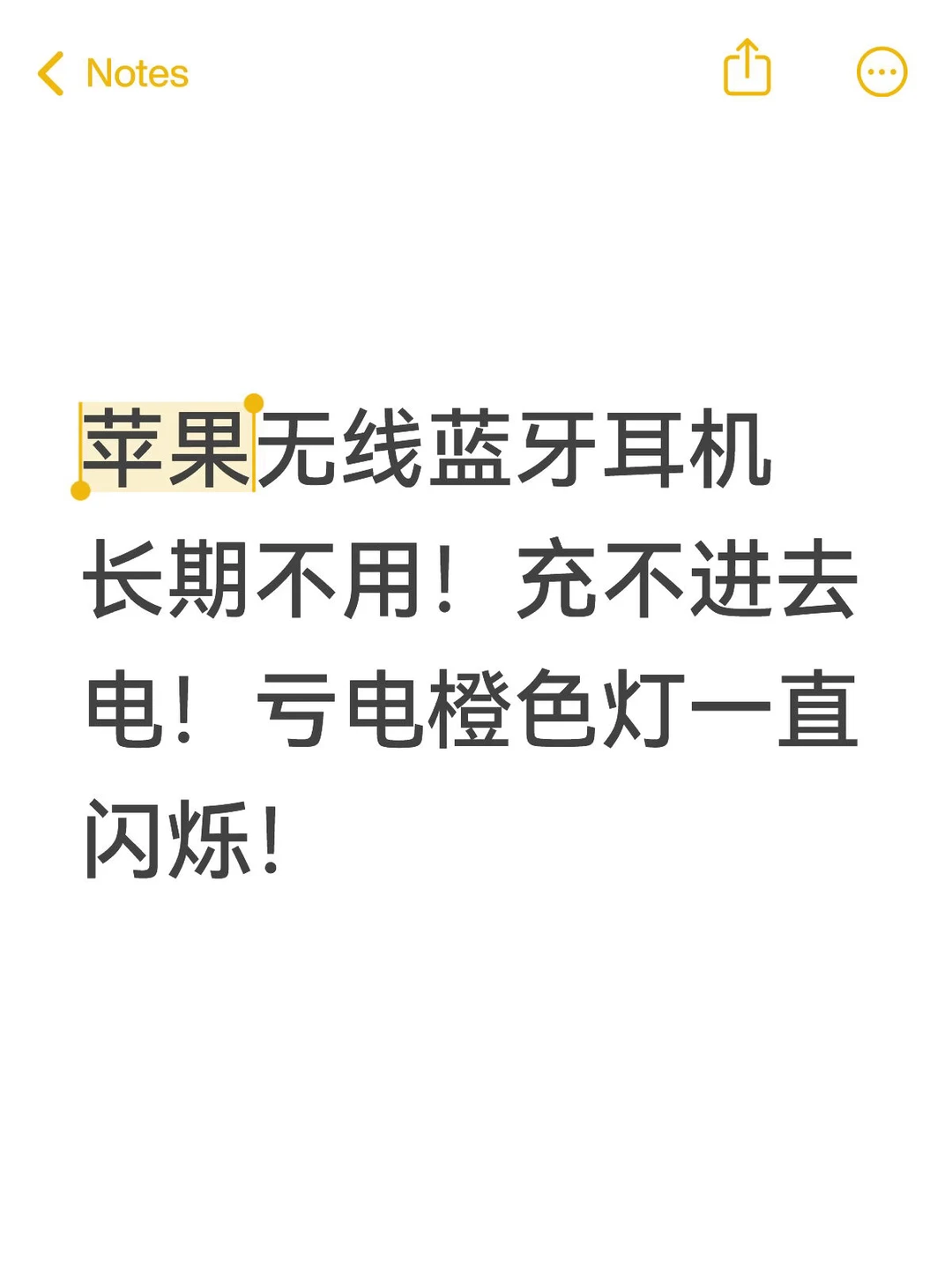 苹果无线蓝牙耳机长期不用导致充不进去电