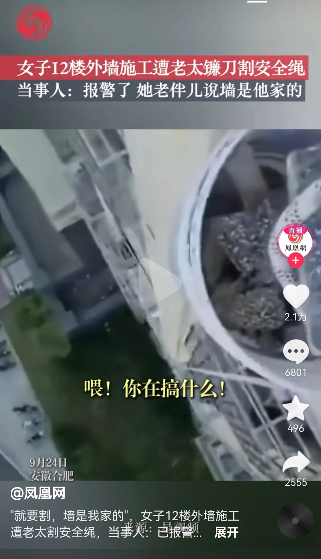 安徽女子12楼高空作业遭邻居割安全绳