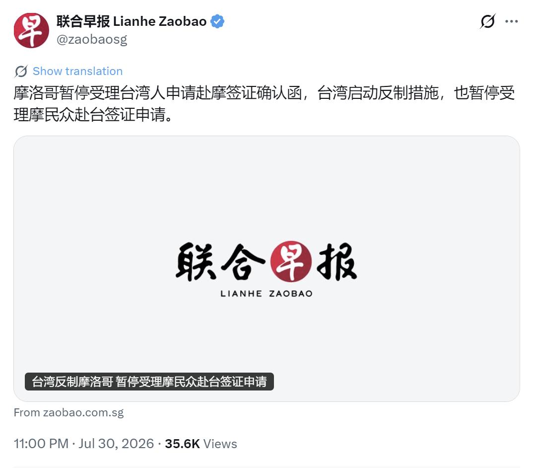 根据新加坡《联合早报》7月30日报道，摩洛哥于7月23日无预警暂停受理台湾旅客的