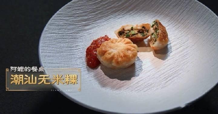 给阿嬷的情书无米粿火上综艺了一枚小小的无米粿，从电影银幕走到综艺镜头，把潮汕烟火