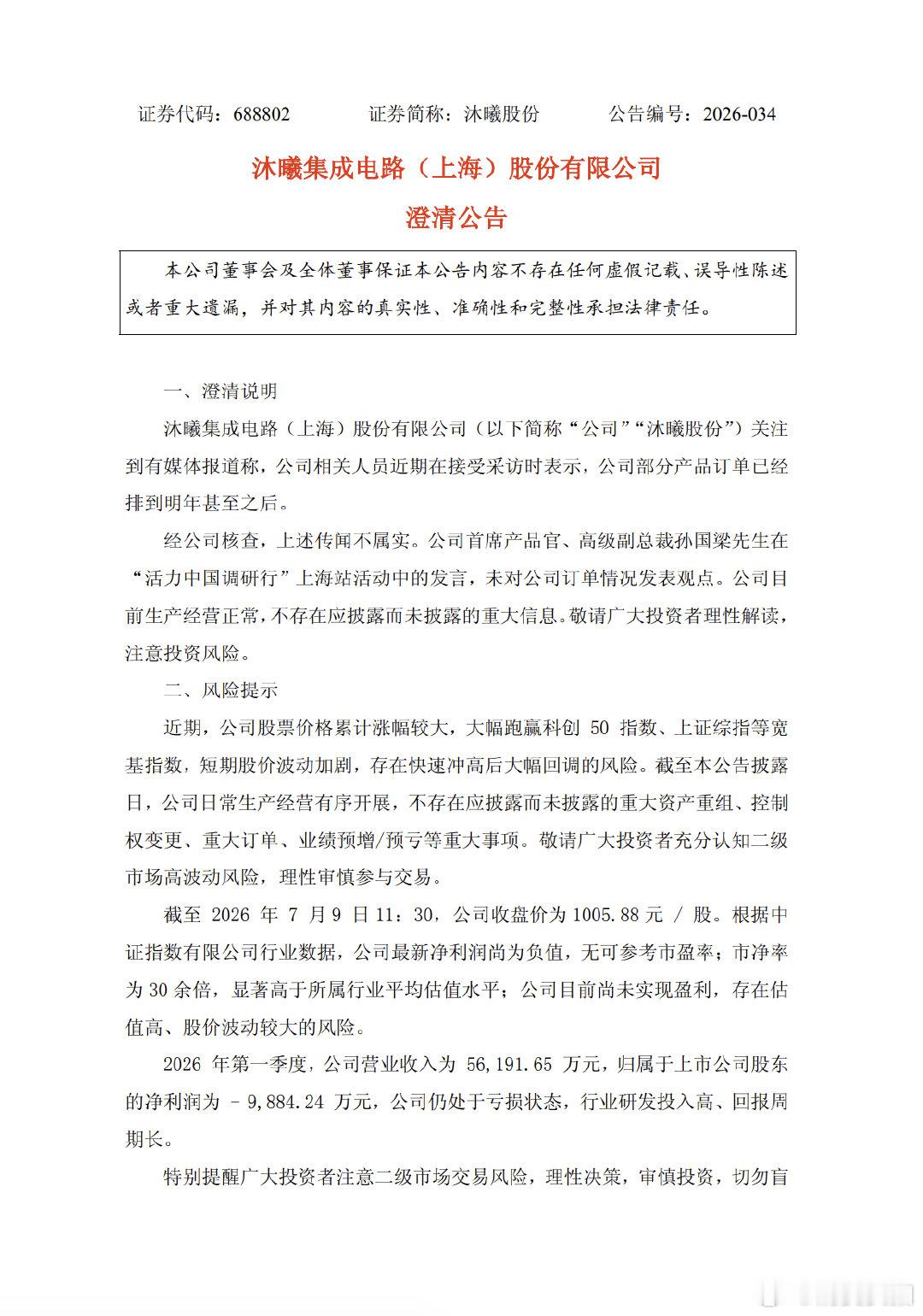 【沐曦股份辟谣】 沐曦股份2026年7月9日公告称，关注到有媒体报道公司部分产品