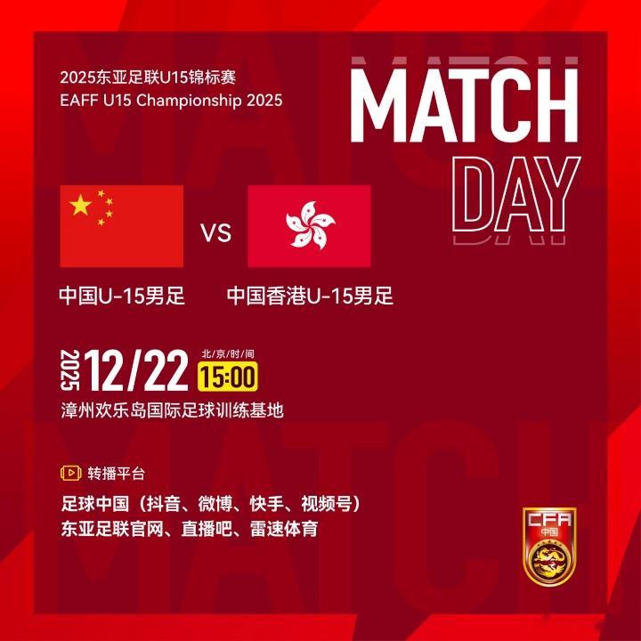 U15东亚杯-中国U15vs中国香港U15首发出炉，需获胜才能摆脱垫底