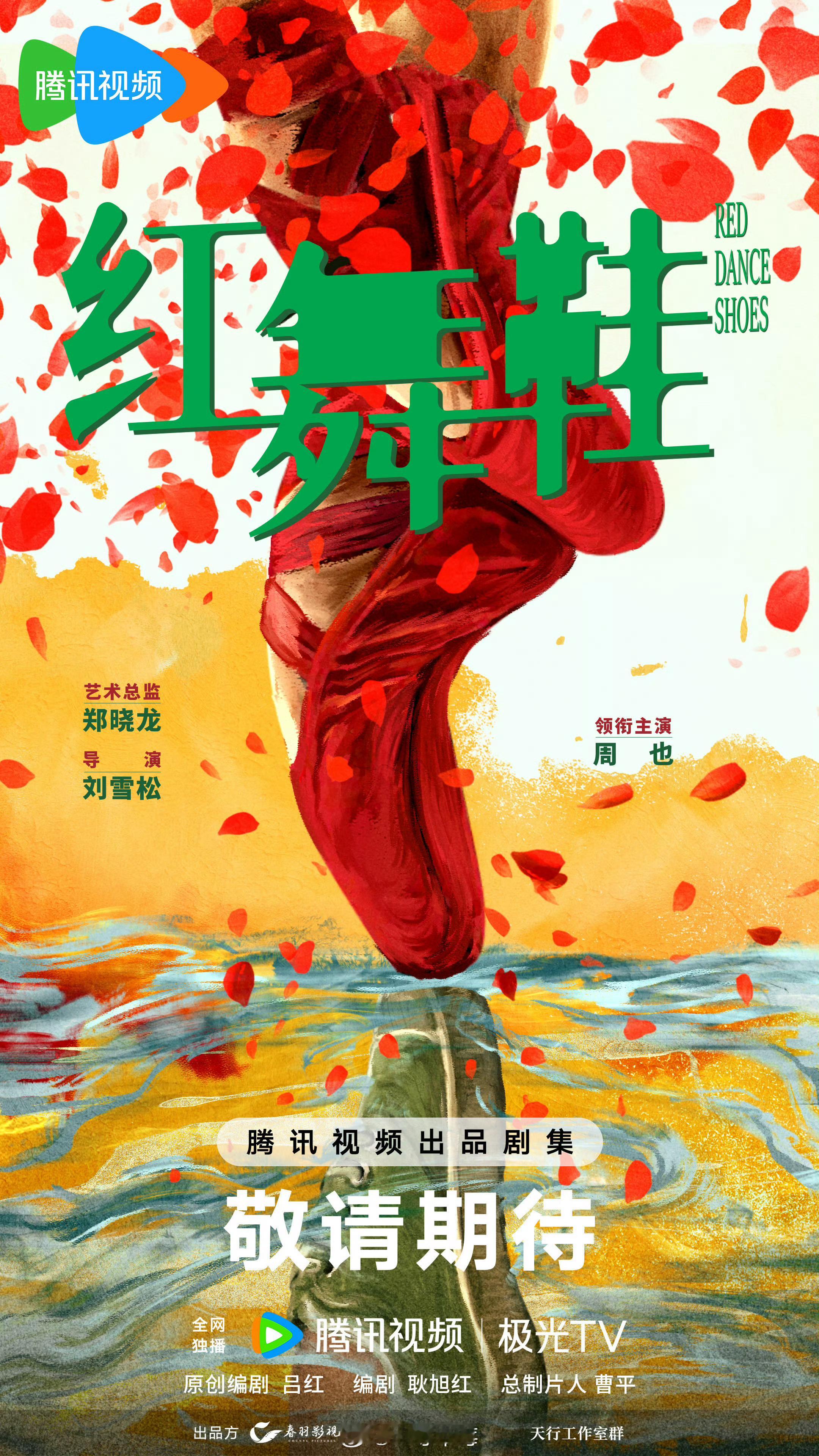 周也的《红舞鞋》终于官宣，这部也是一波三折 ，宣了就好 ​​​