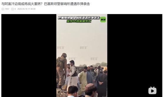 2026年5月10日，巴阿边境突发惨烈连环恐袭！哨所被炸成废墟，12 名警员遇害