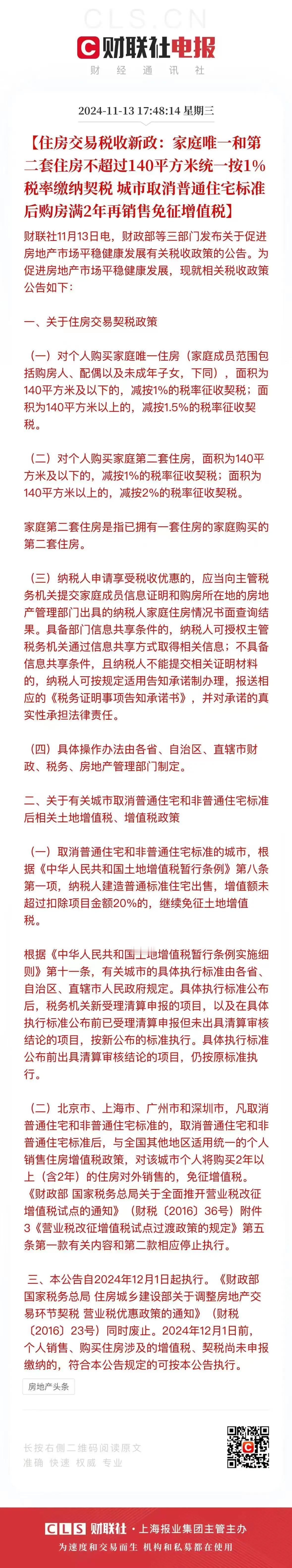 契税新政：
140平以下的，
首套和二套房，契税都按1%计算，
140平以上的，