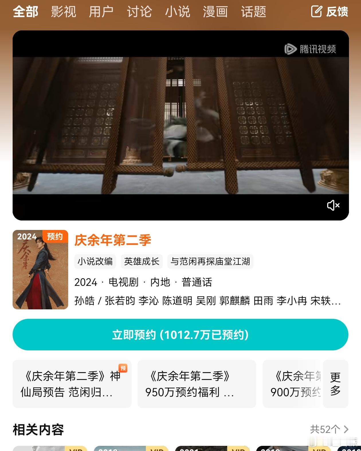 #庆余年2#全网第一部预约破1000万的剧集！牛逼！本季俞飞鸿、金晨、高露、徐志