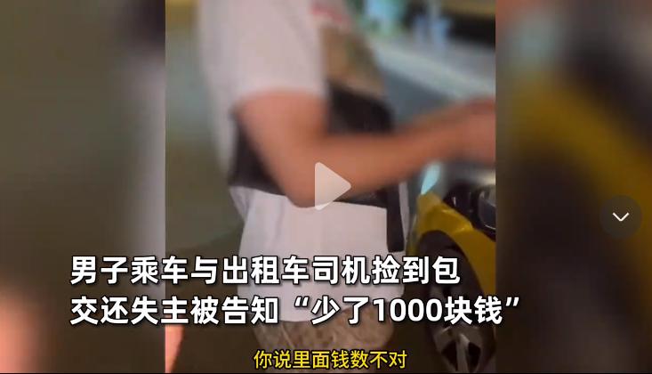 太寒心了！河北，男子乘车与出租车司机捡到包，找到失主后好心归还，却被失主告知少了
