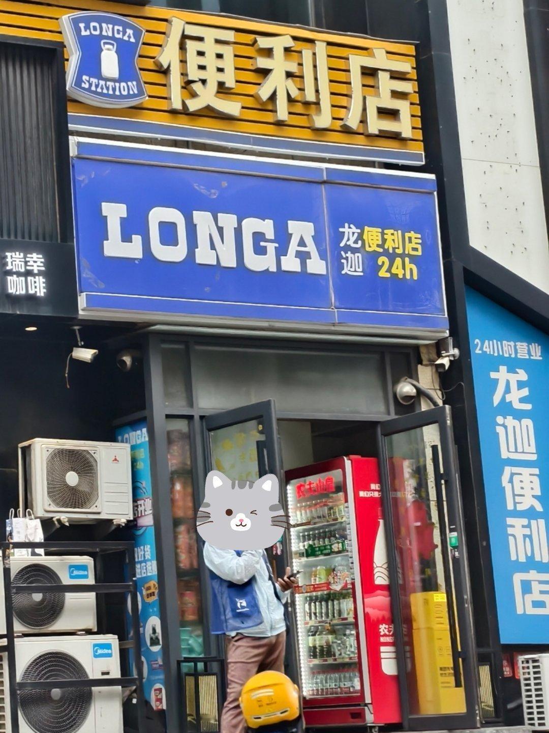 离远看以为罗森，近一瞅才发现是龙迦。（看起来应该卖雷碧和康帅傅） 
