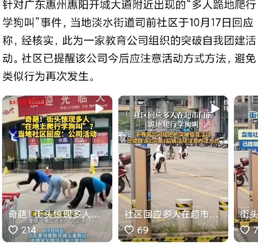 网传广东一社区多人跪地爬行学狗叫，竟是教育公司团建活动；官方已提醒注意方式方法