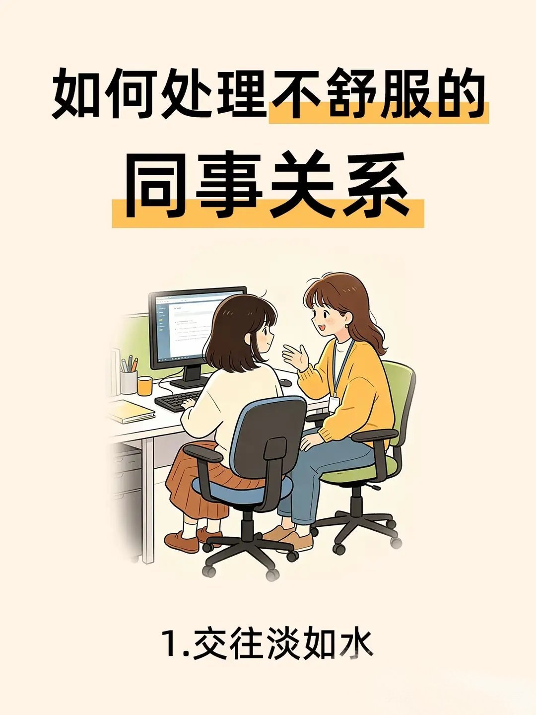 “如何处理不舒服的同事关系？” 