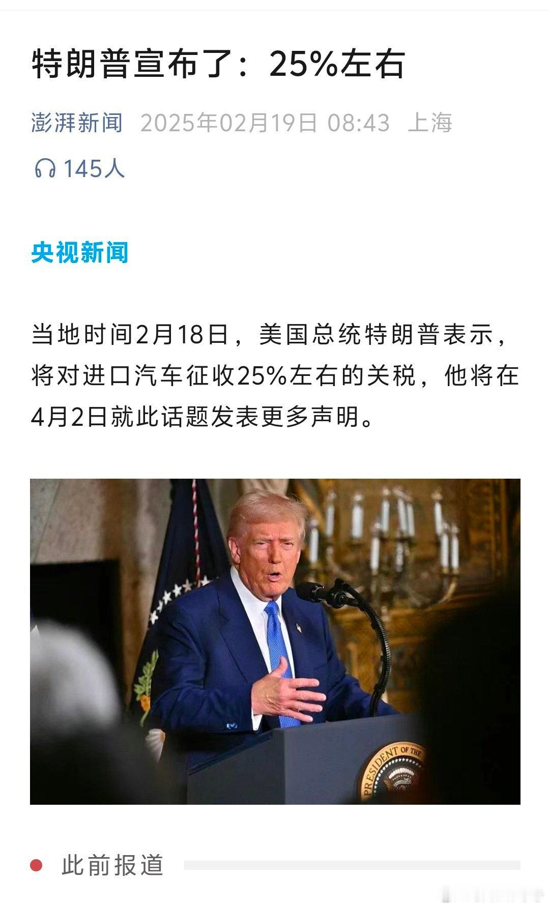 2月18日，美国总统特朗普表示，将对进口汽车征收25%左右的关税[吃瓜]特朗普认