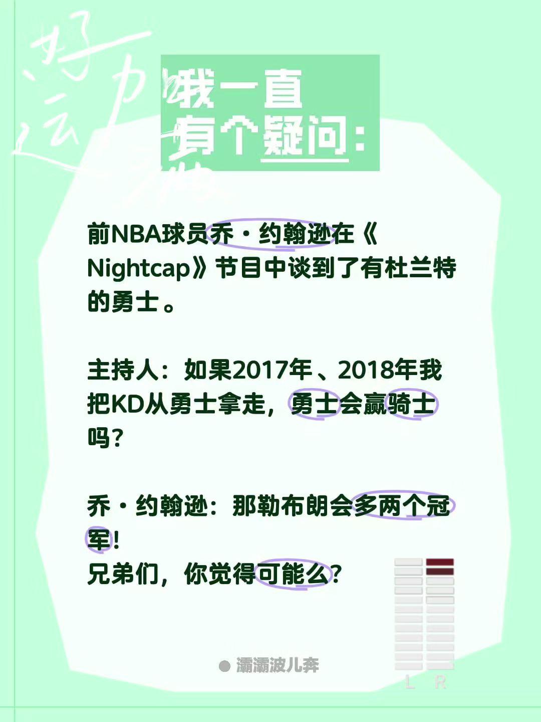 无杜勇士詹姆斯多两冠？前NBA球员乔·约翰逊在《Nightcap》节目中谈到了有
