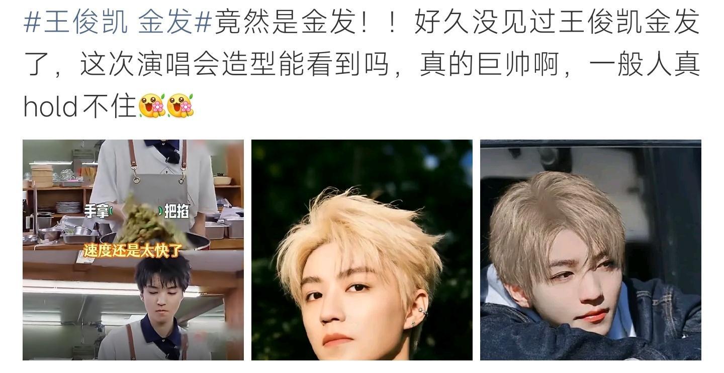 王俊凯 金发王俊凯金发路透刷屏，浅色系发色少年感十足，粉丝坐等演唱会同款造型 