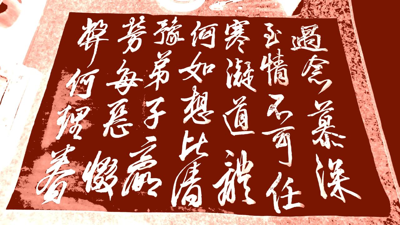 毛笔书法 弘扬书法国粹 书法日常分享