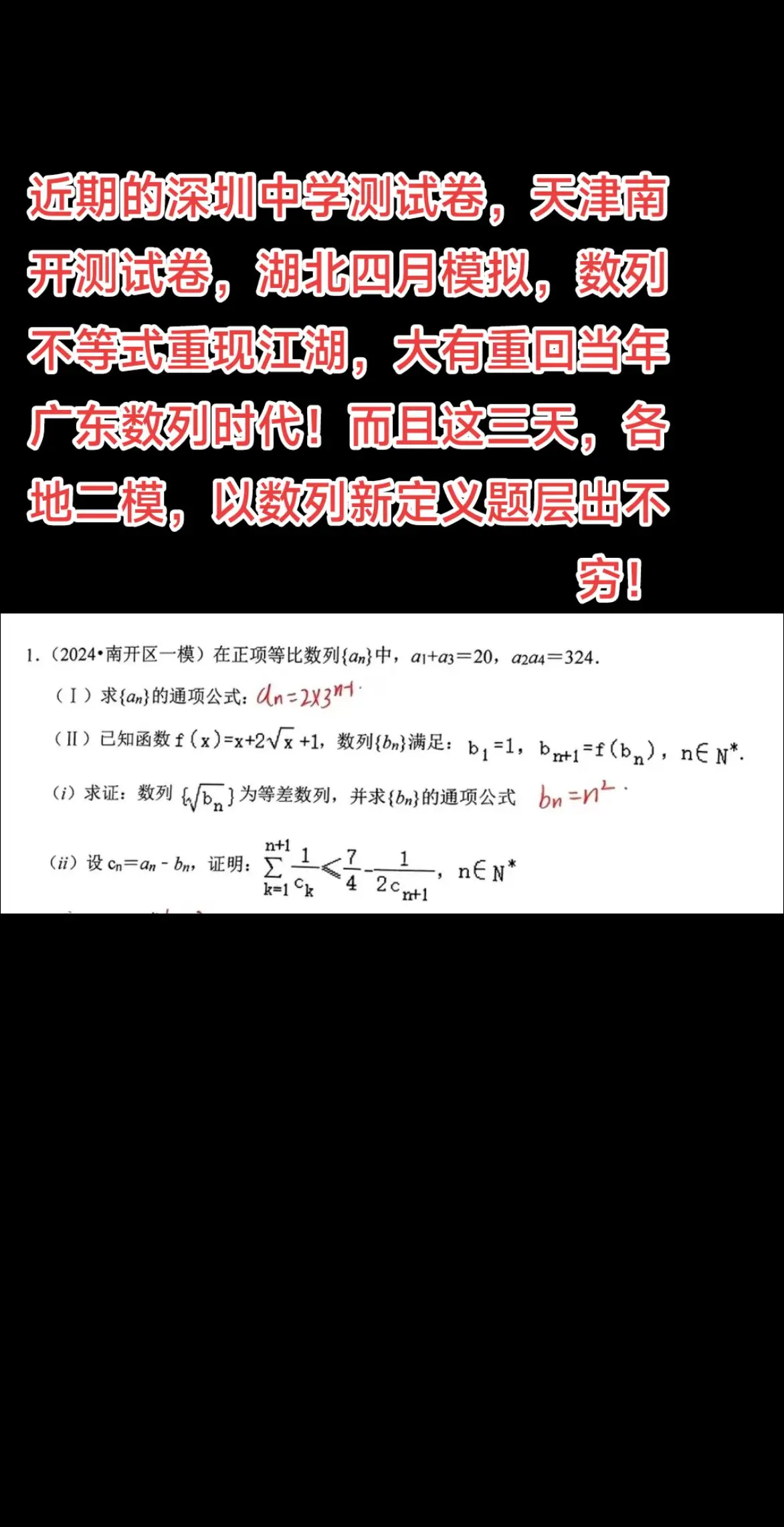 近期的深圳中学测试卷，天津南开测试卷，湖北四月模拟，数列不等式重现江湖，大有重回当年广东数列时代！而且这三天，各地二模，以数列新定义题层出不穷！