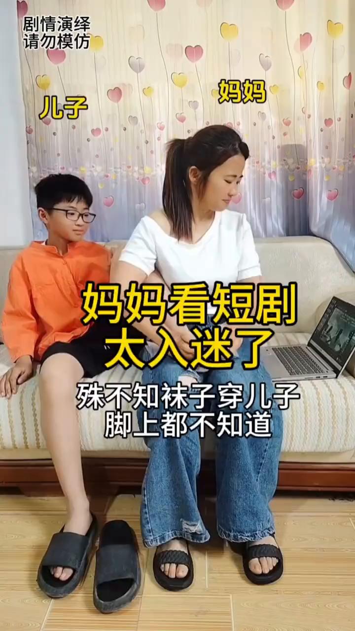妈妈看短剧太入迷了，殊不知袜子穿儿子脚上都不知道。
妈妈看电脑上的短剧太入迷了，