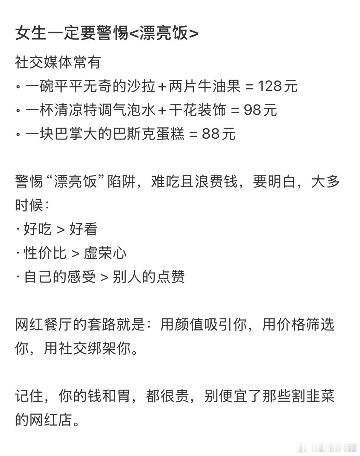 女生一定要警惕<漂亮饭>记住，你的钱和胃，都很贵，别便宜了那些割韭菜的网红店。大