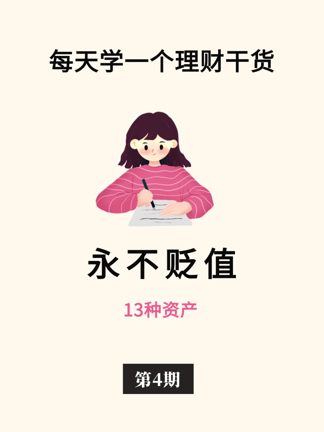 理财小干货：你拥有几项不贬值资产🧐