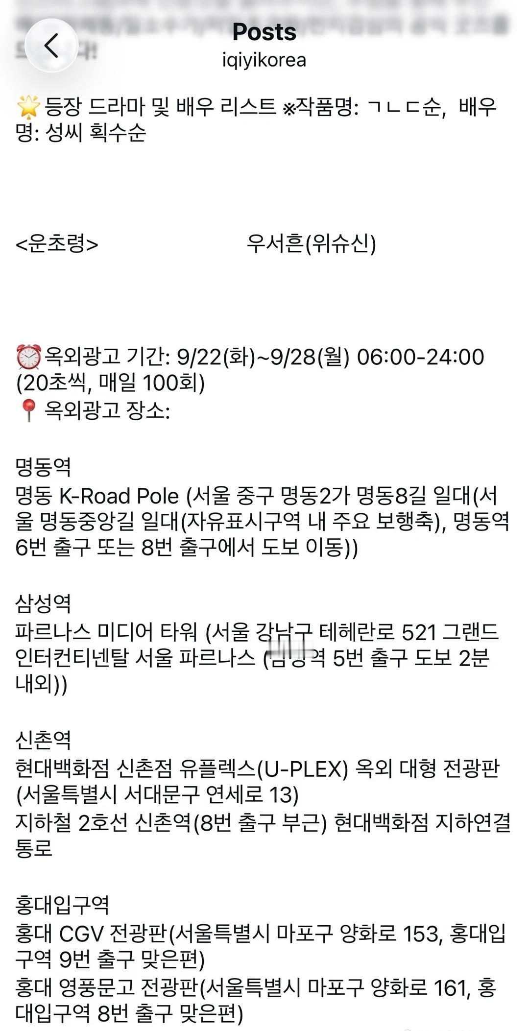 爱奇艺韩国站《云初令》
户外广告投放安排
	
投放时间：9月22日-28日，每日