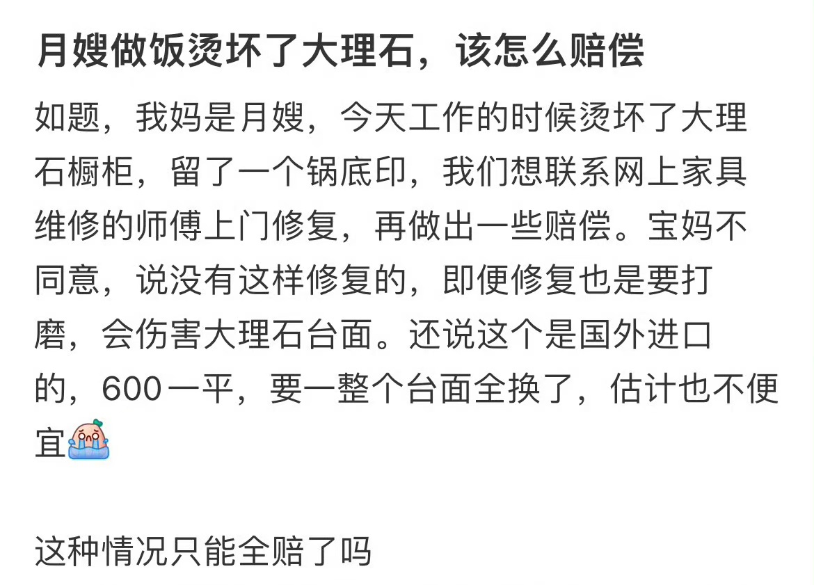 月嫂做饭烫坏了大理石，该怎么赔偿 ​​​
