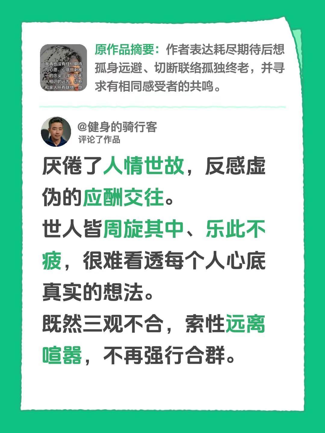 我评论了@念慈……怀善渡人间 的作品：厌倦了人情世故，反感虚伪的应酬交往。世人皆