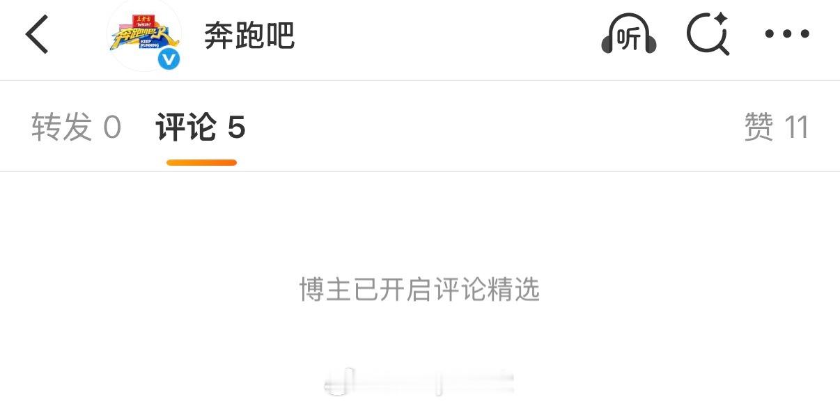 奔跑吧官博开启精选模式，就这么傲慢到底