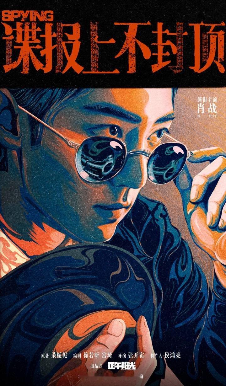 肖战新剧谍报上不封顶的人设也太顶了吧！！！“肖战所饰演的任少白也并非是观众惯常认
