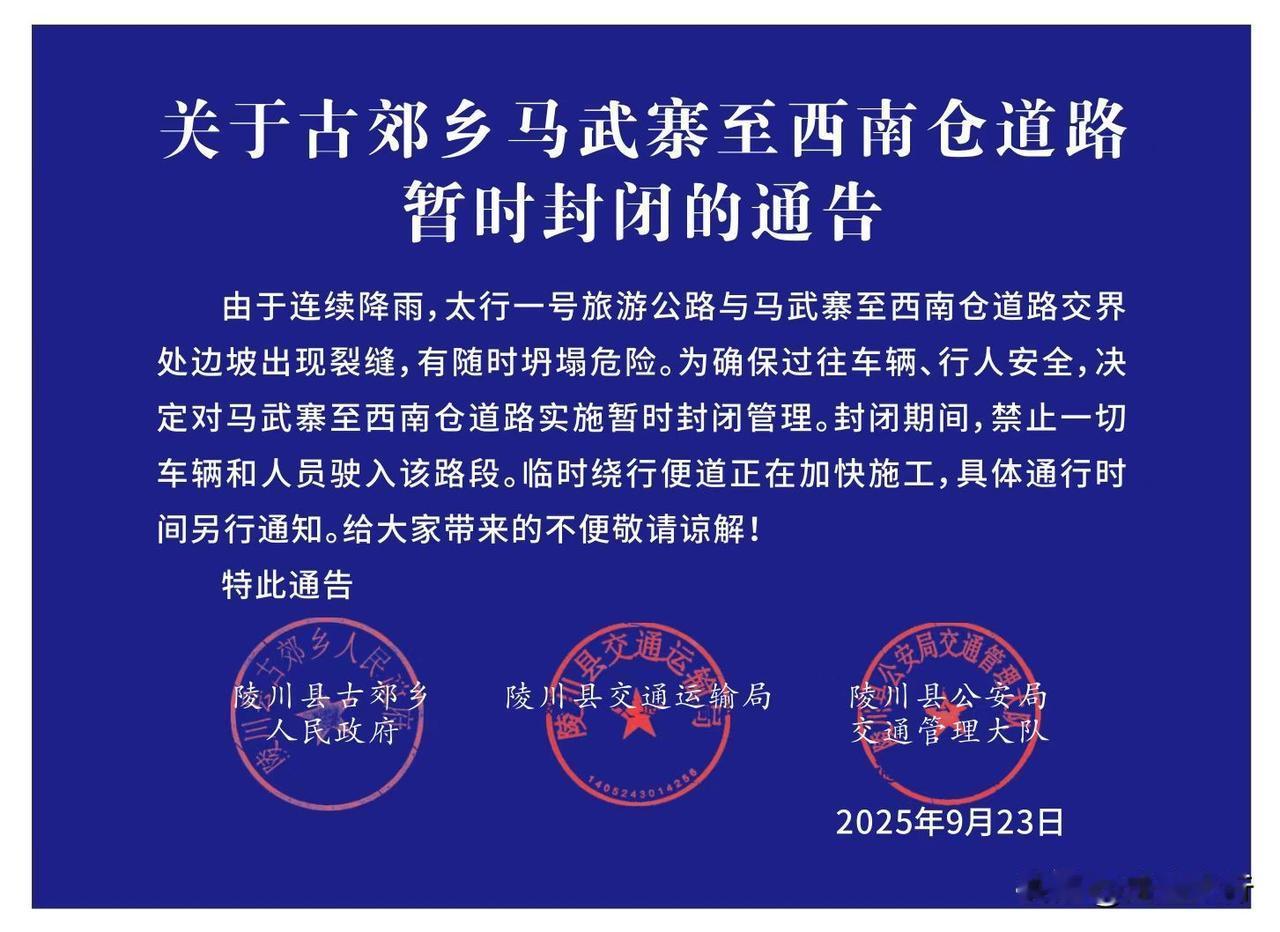 马武寨到西南仓因降雨封闭。