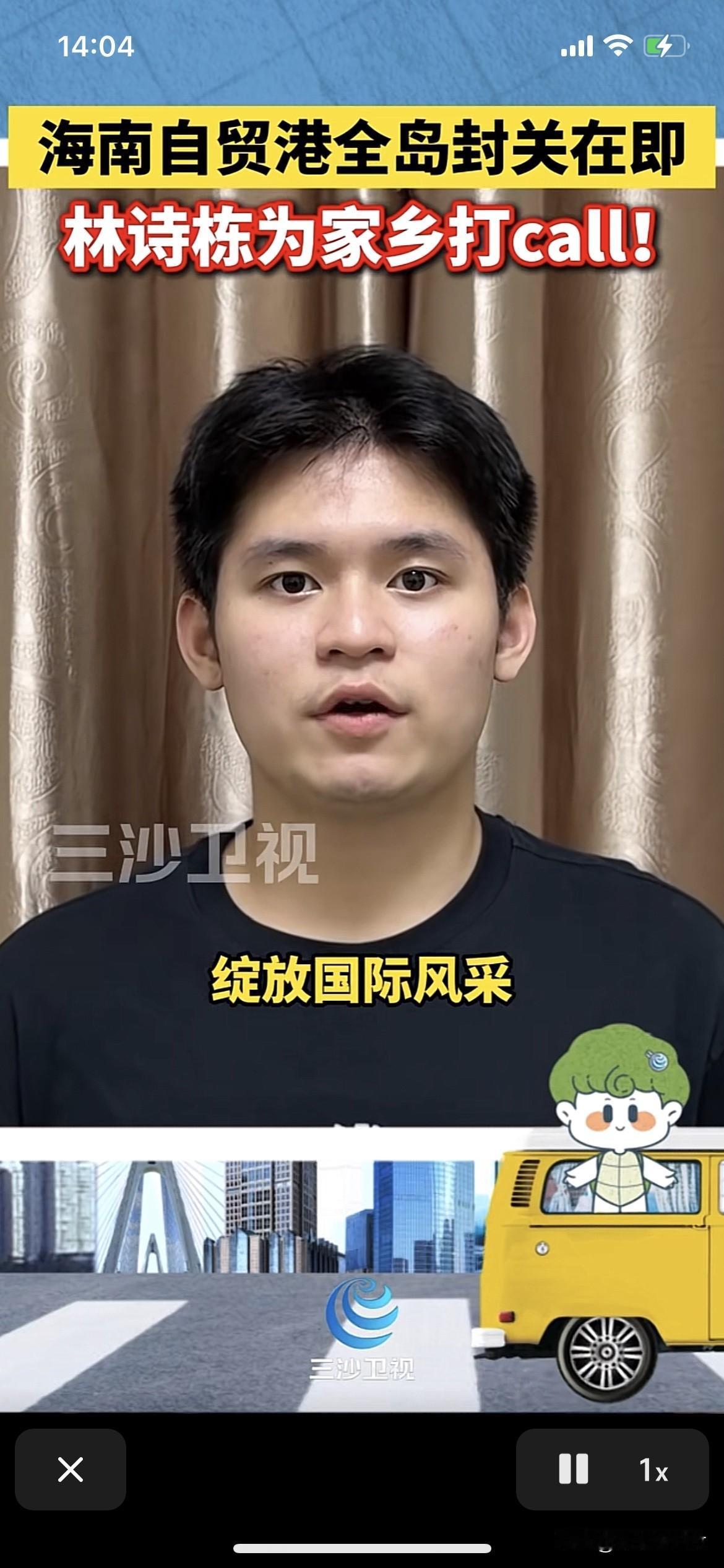 林诗栋回海南了。
超棒的林诗栋，祝海南乘势腾飞！
因为林诗栋所以点赞了三沙卫视、