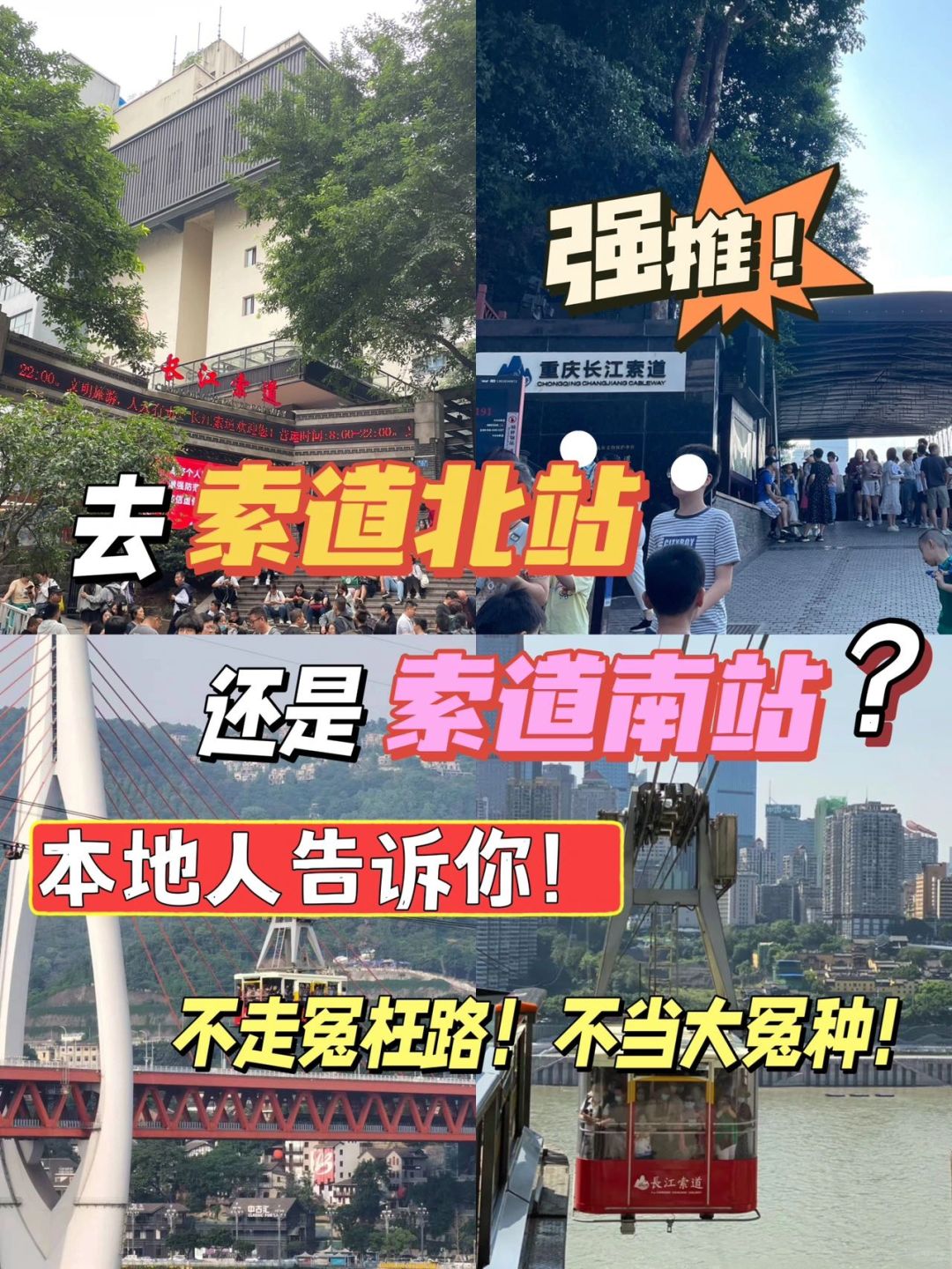 去长江索道北站还是南站？本地人告诉你！
