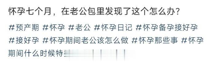 怀孕七个月，在老公包里发现了这个怎么办？ ​​​