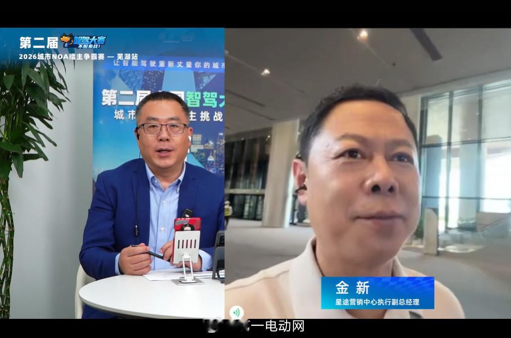 第二届中国智驾大赛第二届智驾大赛 芜湖站星途营销中心执行副总经理 金新 惊喜连线